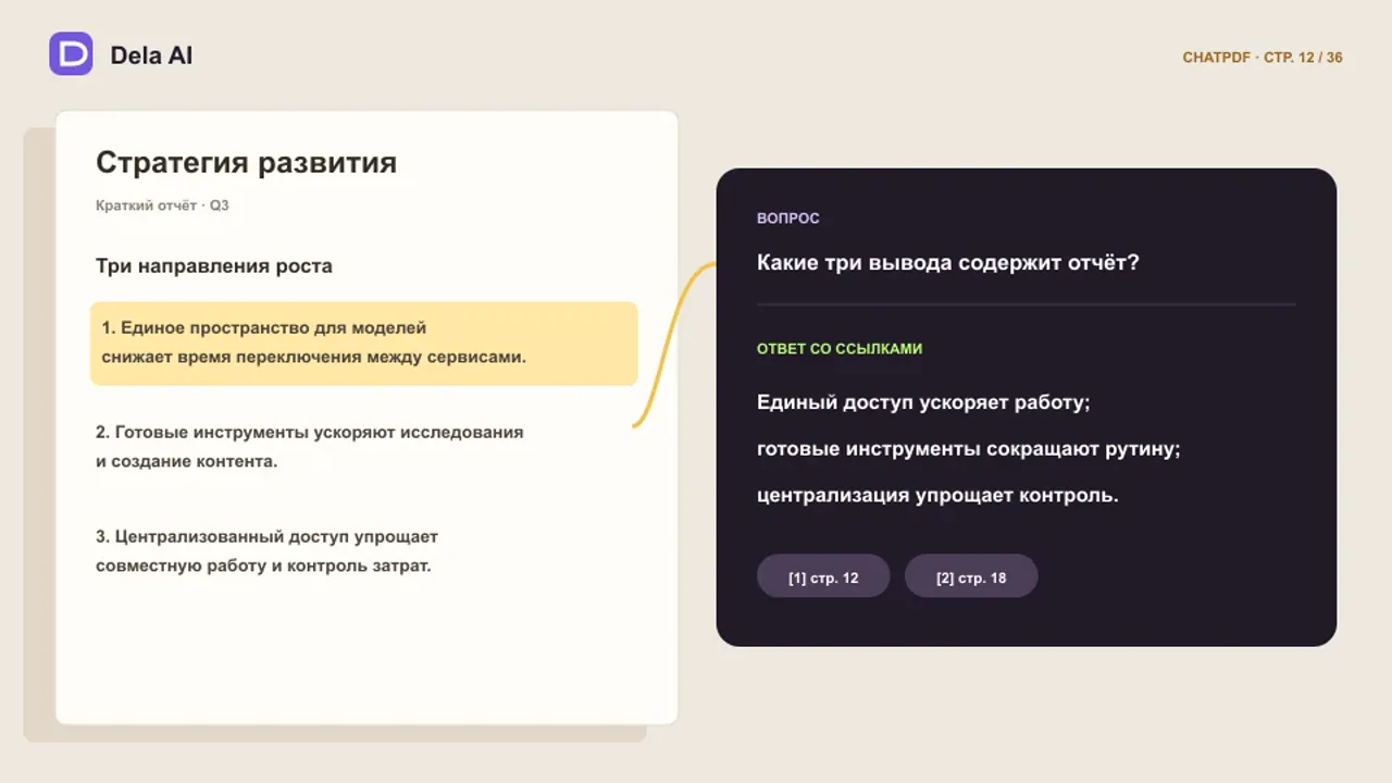 ChatPDF находит ответ со ссылками в документе
