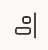 Split Right Button