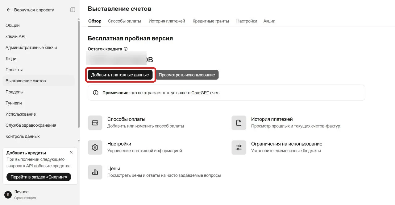 Переведённая на русский страница биллинга OpenAI API с выделенной кнопкой добавления платёжных данных