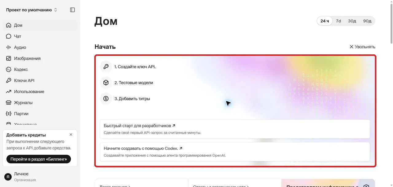 Переведённая на русский панель начала работы OpenAI Platform с выделенными шагами настройки API