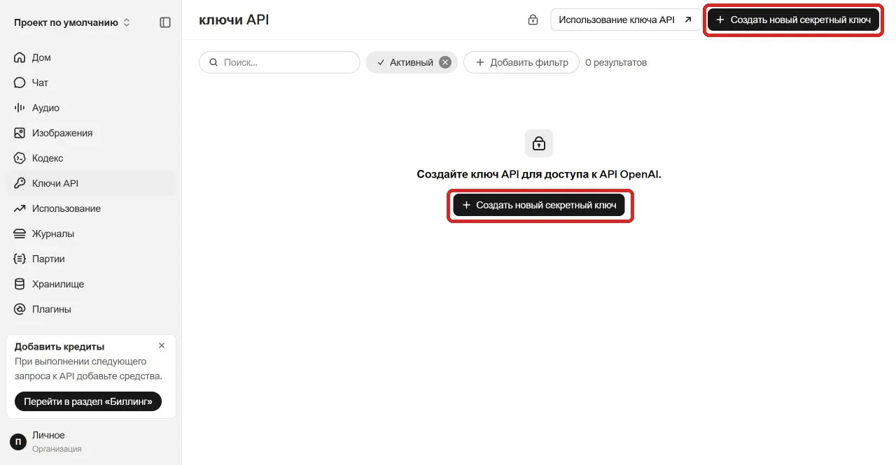 Переведённая на русский страница ключей OpenAI API с выделенными кнопками создания секретного ключа